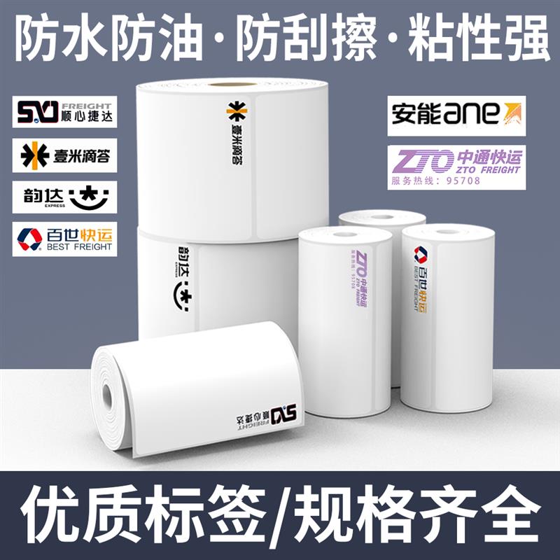 快运物流标签纸中通快运百世韵达安能壹米顺心捷达空白热敏打印纸
