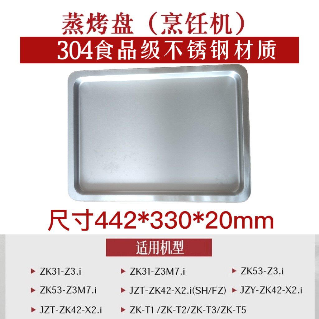 蒸烤一体蒸盘集成灶适用多种型号烤盘蒸柜托盘蒸米饭包不锈钢44.3