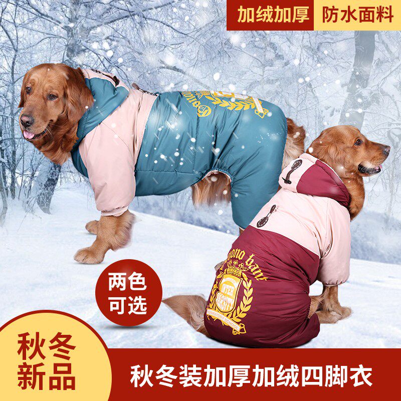 大狗衣服秋冬金毛哈士奇拉布拉多中大型犬狗衣服加厚加绒四脚棉衣