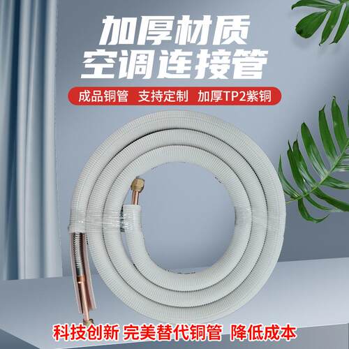 空调纯铜不锈钢连接管空调外机延长加厚连接管1P1.5P2P3P匹通用