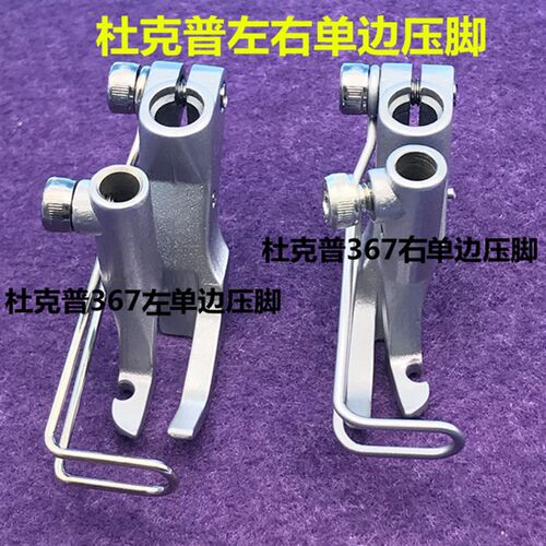 包邮杜克普同步车压脚767压脚KP367RN右单边压脚 缝纫机配件