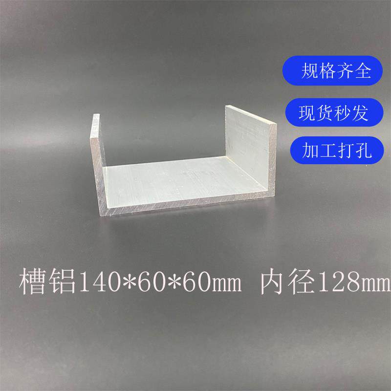 铝合金U型槽铝140*60*6mm内径128mm槽铝导轨滑轨铝挤型材料铝凹槽