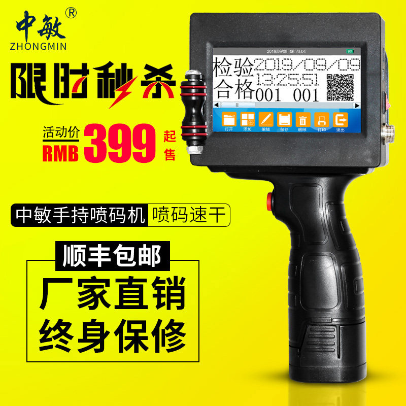 中敏ZM-950智能手持式喷码机生产日期打码机打价格标签机编号数字