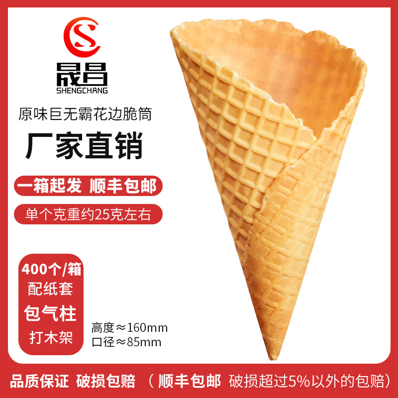 原味巨无霸冰淇淋蛋筒大口径脆皮甜筒冰激凌脆筒商用蛋卷托冰激凌
