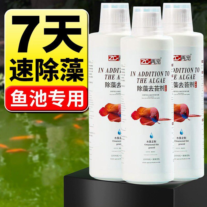 鱼池除藻去苔剂不伤鱼虾鱼缸鱼塘去绿水绿藻青苔净浮萍清除剂Z