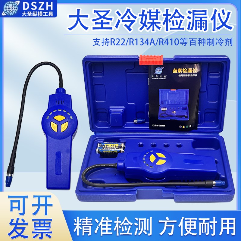 大圣DSA-200空调冷媒检漏仪氟利昂雪种测漏仪制冷剂防漏查修工具