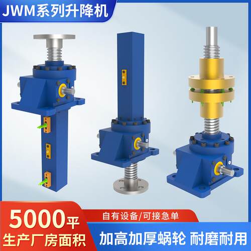 厂家直销 JWM丝杆升降机 涡轮蜗杆螺旋升降机 电动螺旋丝杆升降机