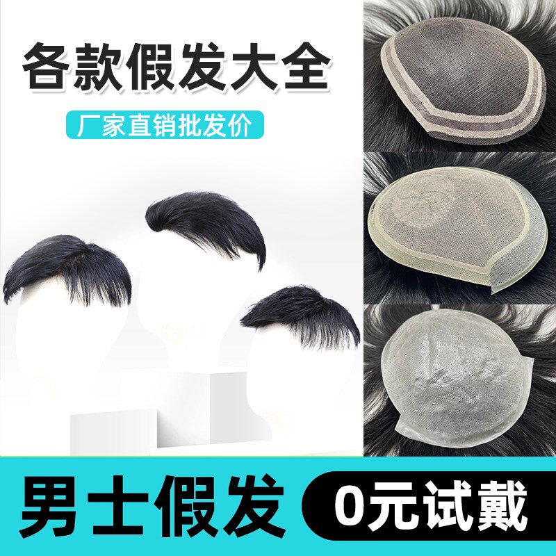 男士假发真发短发双递针头顶补发片无痕生物头皮瑞士网全递真头旋