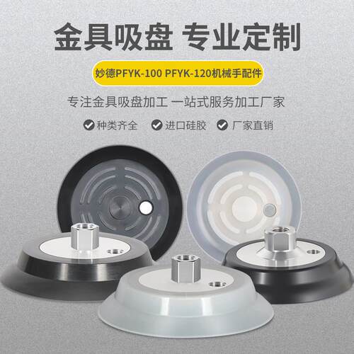 机械手真空吸盘PFYK-100 PFYK-120 PA-100工业气动配件强力吸盘