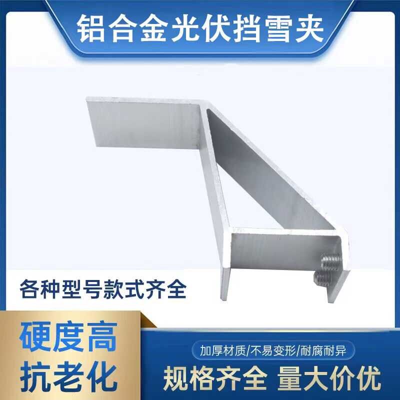 光伏支架挡雪夹光伏防雪铝合金夹具安装配件,厂家直销图片