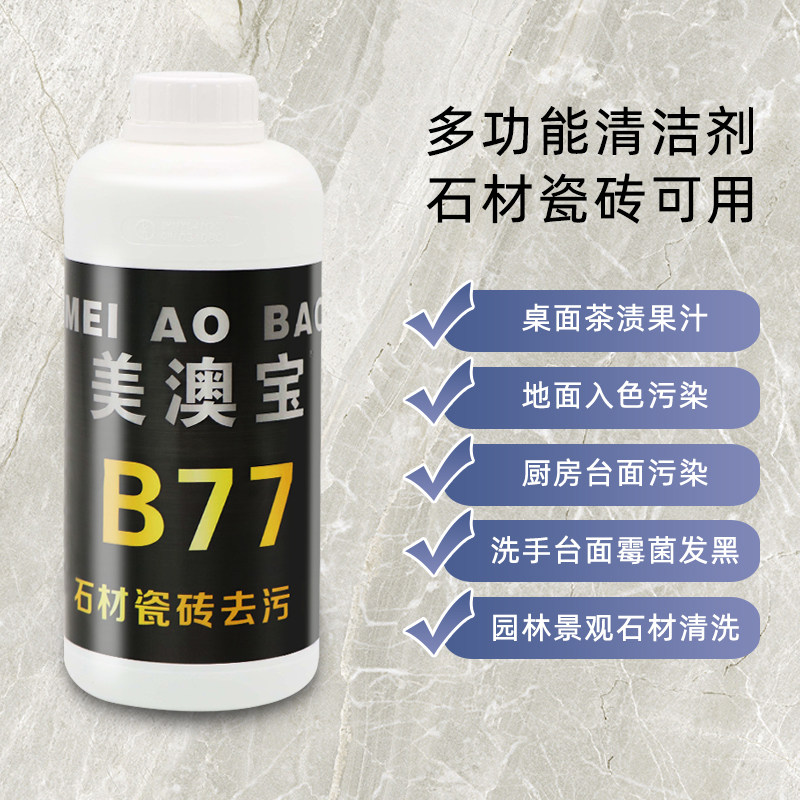 厨房大理石台面去污除霉茶渍石材瓷砖地板去色美澳宝B77去污剂