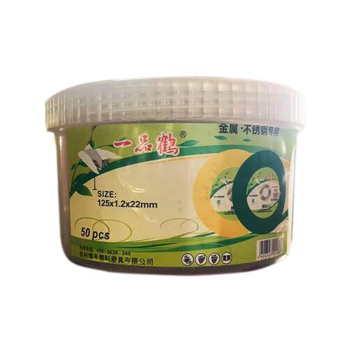 一品鹤125角磨机切割片树脂砂轮耐磨切片125*1.2*22mm正品现货