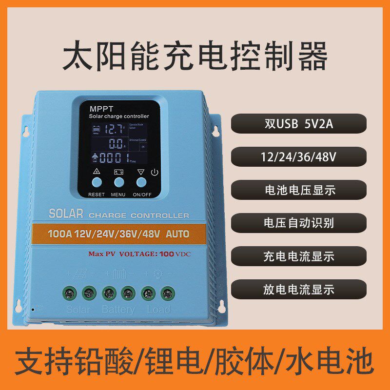 MPPT太阳能控制器全自动通用型12V24V48V蓄锂电池光伏板充电器