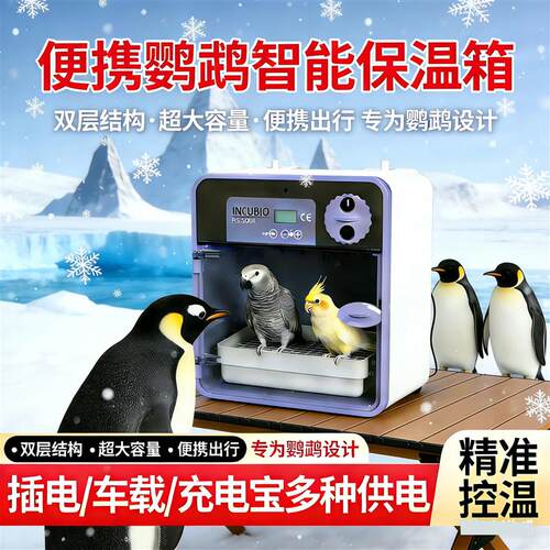 鹦酷比奥鹦鹉保温箱风暖便携宠物恒温箱芦丁幼鸟雏鸟玄凤牡丹车载