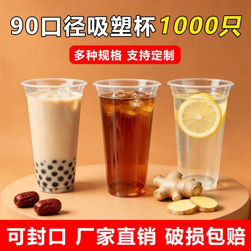 90口径奶茶杯一次性杯子塑料杯注塑冷饮杯封口杯豆浆杯饮料杯商用