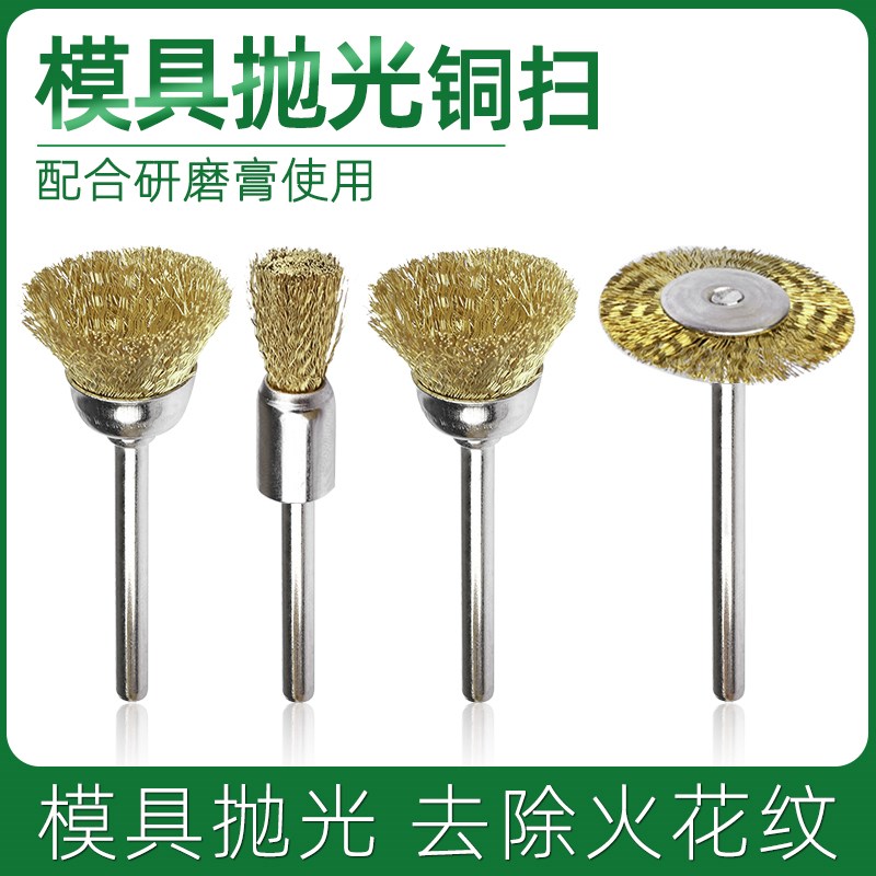 模具抛光铜扫去除火花纹小铜丝T型气动打磨头笔形碗型除锈电磨头