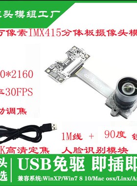 IMX415自动对焦摄像头4K高清800万像素USB2.0免驱动FPC分体板促销