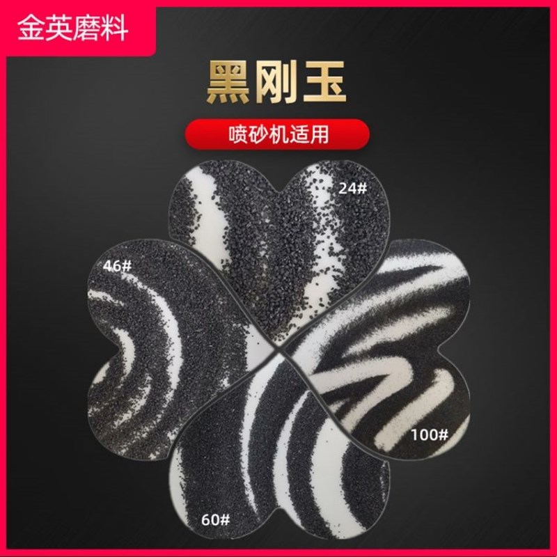 黑刚玉金刚砂 金属玻璃喷砂除锈黑刚玉砂 金刚砂地坪地面用黑刚玉