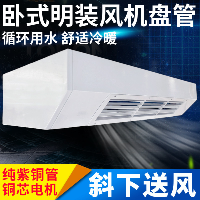 卧式明装风机盘管水空调空气能壁挂炉井水水暖水冷中央空调散热器
