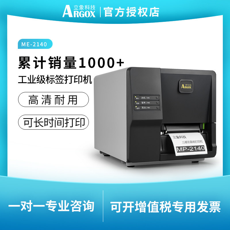 立象ME2140ME3140工业级标签印表机铜版不干胶服装吊牌合格证洗水