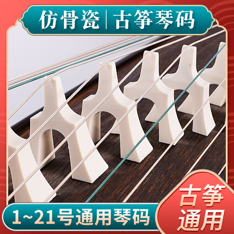 骨瓷古筝码子白色全套仿骨瓷琴码筝码1-21整套琴码防跳码乐器配件