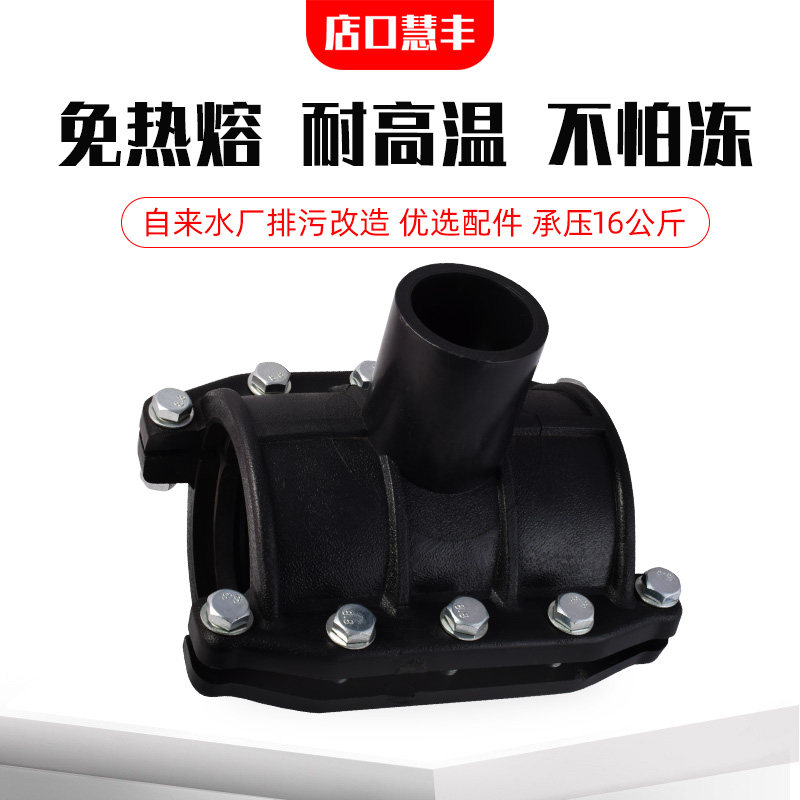 PE抢修接哈夫接三通热熔增接口快速接头堵漏排水管件配件PE管接头