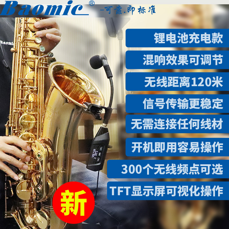萨克斯专用无线麦克风带6档混响120米舞台专业版拾音器直插式话筒