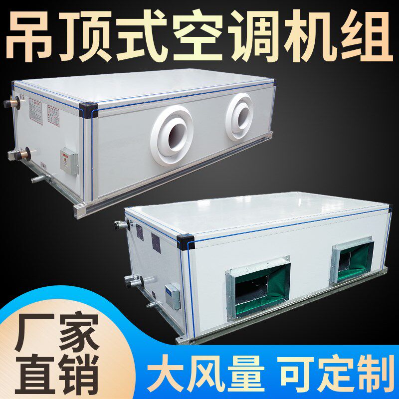 远程射流机组水冷新风机组中央风机盘管表冷器吊顶式空调机组合