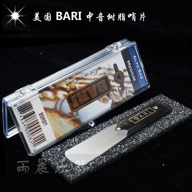 . 美国BARI树脂高音中音次中音萨克斯单簧管哨片合成哨片