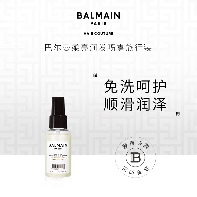 【好物体验专享】BalmainHair巴尔曼美发柔亮润发喷雾50ml