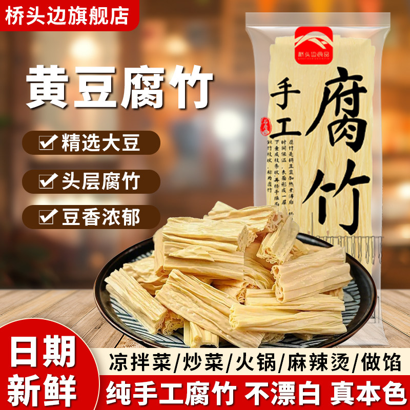 桥头边农家手工头层腐竹干货纯正特级黄豆非油炸豆腐皮官方旗舰店