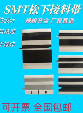 SMT松下接料带 8mm12m16mm24mm黑色防错料尖角定制接料带 高粘性