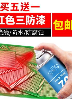 风腾70PCB线路板红色保护漆三防漆快干绝缘自喷漆防潮漆防水胶