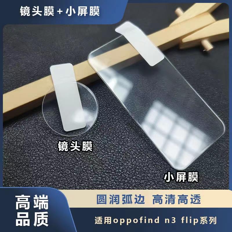原装正品适用于oppofindn3flip镜头膜折叠屏oppo外屏保护膜findn3flip小屏幕钢化膜findn2flip手机膜flip副屏