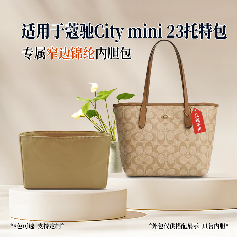 适用于Coach蔻驰City mini 23托特包内胆包内衬尼龙收纳轻薄窄边