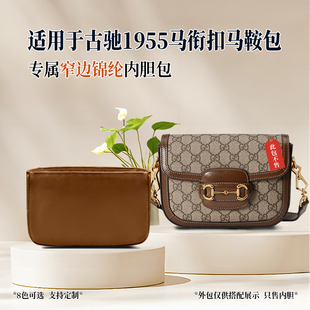 适用于Gucci古驰1955马衔扣内胆包马鞍包内衬袋尼龙收纳窄边轻薄