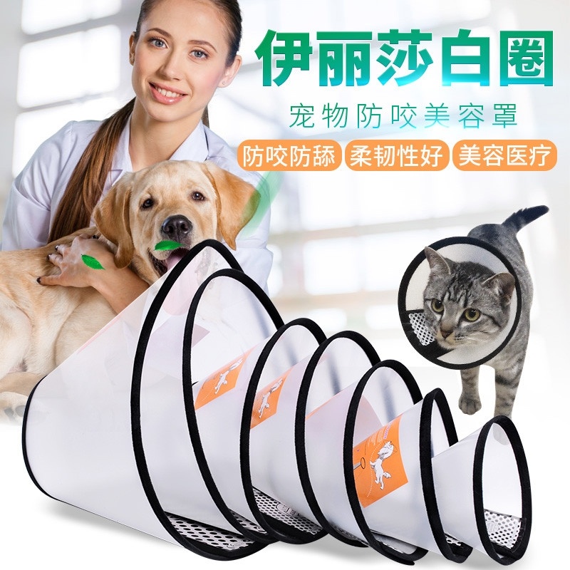 宠物用品伊丽莎白圈套狗犬猫咪防咬头套美容罩猫狗头套宠物脖套圈