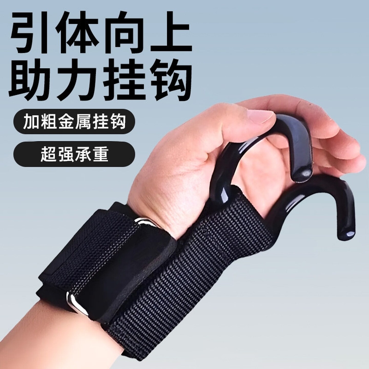 引体向上助力器健身护腕单杠钩男握力钩辅助腕带防脱手助力钩防摔