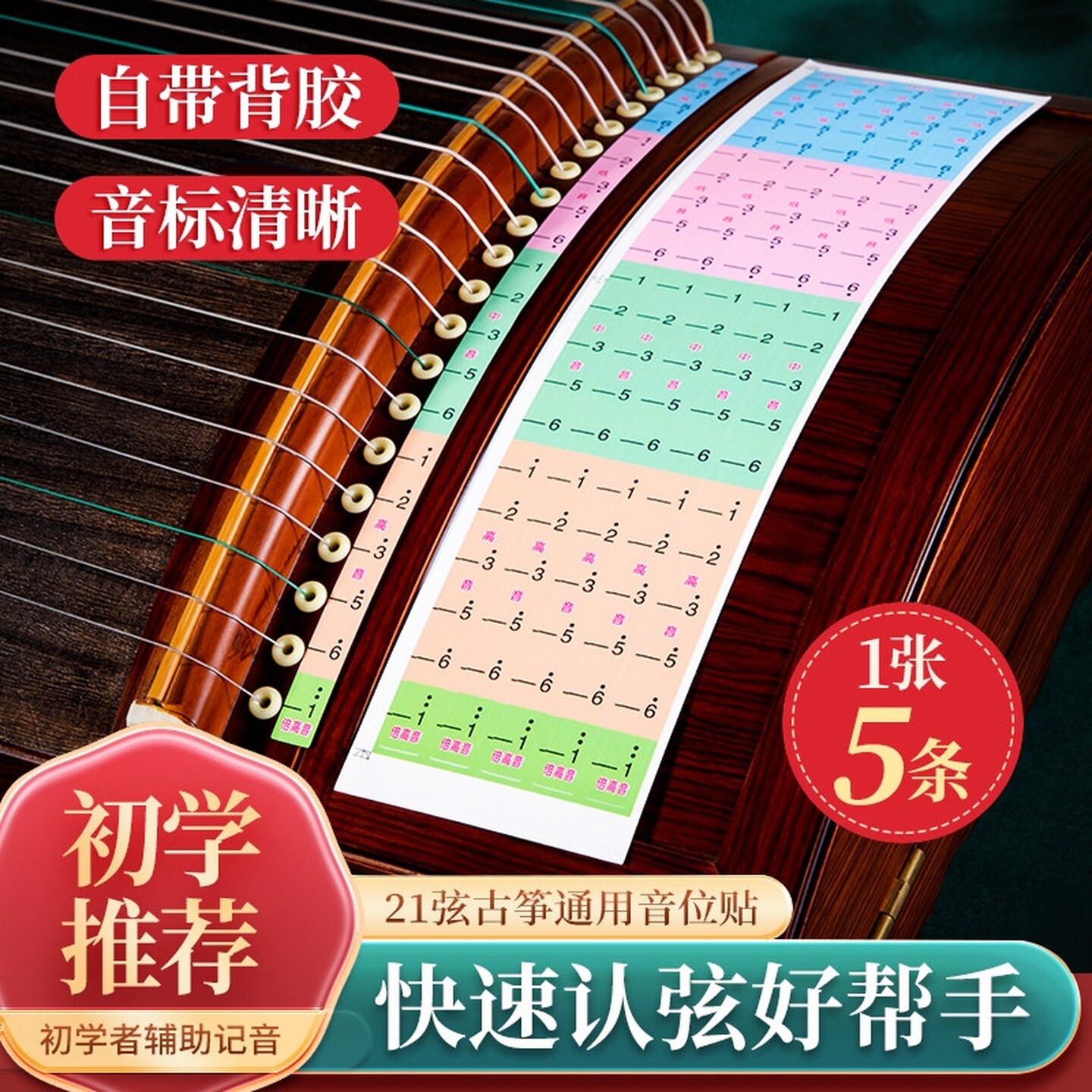 古筝初学者音位贴音阶贴标定位贴标识贴纸标记琴弦音区标21弦数字
