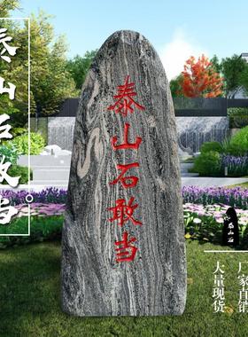 泰山石敢当家居别墅庭院雪浪石风景石户外天然原石假山造景石摆件