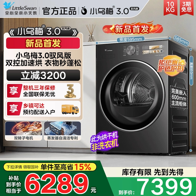 补贴20%以旧换新小天鹅烘干机小乌梅3.0驭风版10KG变频热泵干衣机
