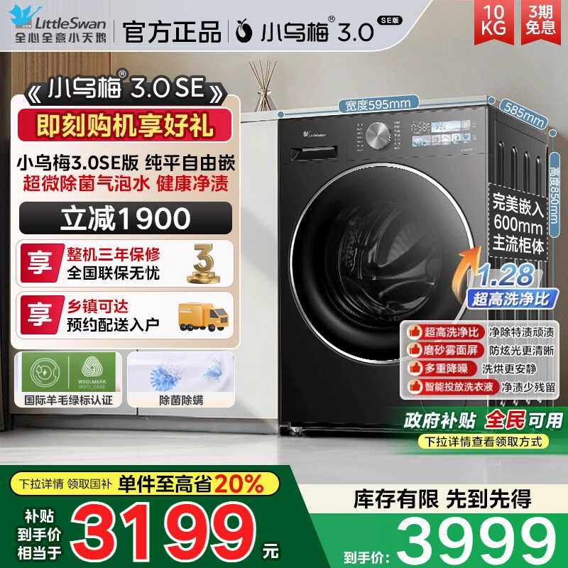 【纯平自由嵌】小天鹅小乌梅3.0SE全自动10KG滚筒洗脱洗衣机E40SE