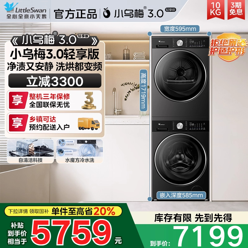 [纯平全嵌]小天鹅小乌梅3.0轻享版10KG洗烘套装热泵烘干组合E10