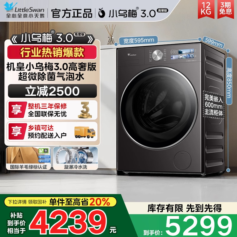 [纯平全嵌]小天鹅小乌梅3.0 全自动家用12KG滚筒变频洗衣机E40PRO