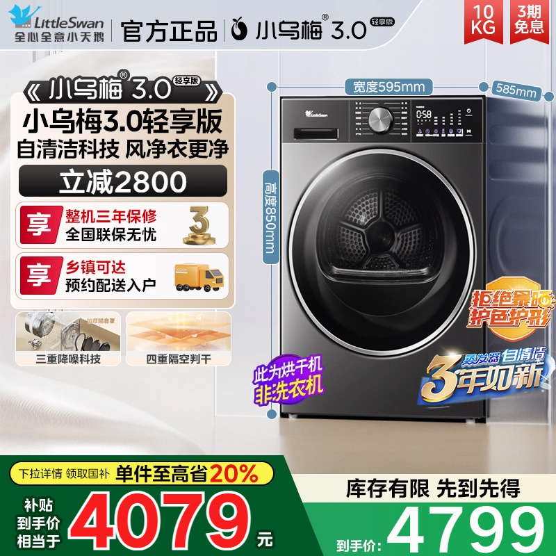 【纯平全嵌】小天鹅小乌梅3.0轻享版热泵家用全自动滚筒烘干机E10