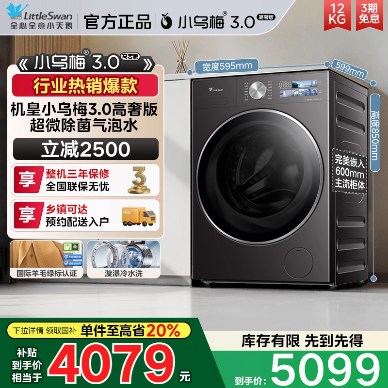 [纯平全嵌]小天鹅小乌梅3.0 全自动家用12KG滚筒变频洗衣机E40PRO