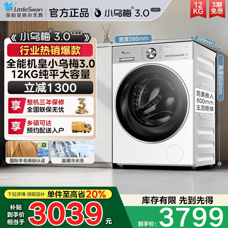 [纯平全嵌]小天鹅小乌梅3.0轻享12KG超薄滚筒洗衣机TG12VE10PRO