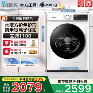 [水魔方]小天鹅洗衣机TG100V186W家用10kg大容量除菌滚筒洗脱一体