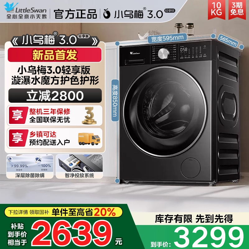[纯平全嵌]小天鹅小乌梅3.0轻享版10KG全自动滚筒洗衣机TG10DE10