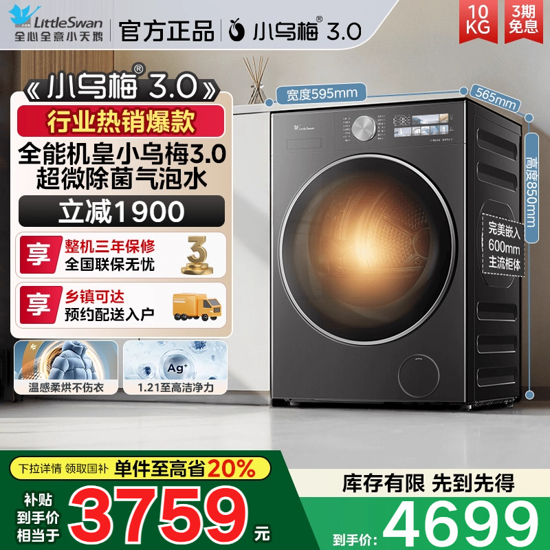 [纯平全嵌]小天鹅小乌梅3.0家用10KG全自动滚筒洗烘一体洗衣机